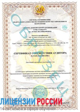 Образец сертификата соответствия аудитора №ST.RU.EXP.00014300-1 Отрадный Сертификат OHSAS 18001